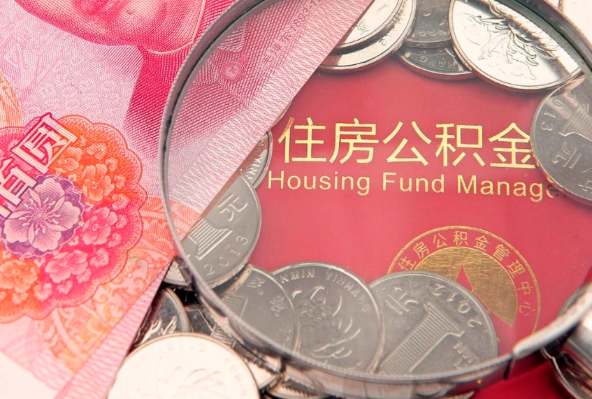 本溪本地人住房公积金怎么取（本地人公积金提取条件）